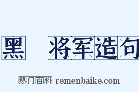 黑矟将军造句是什么意思的图片